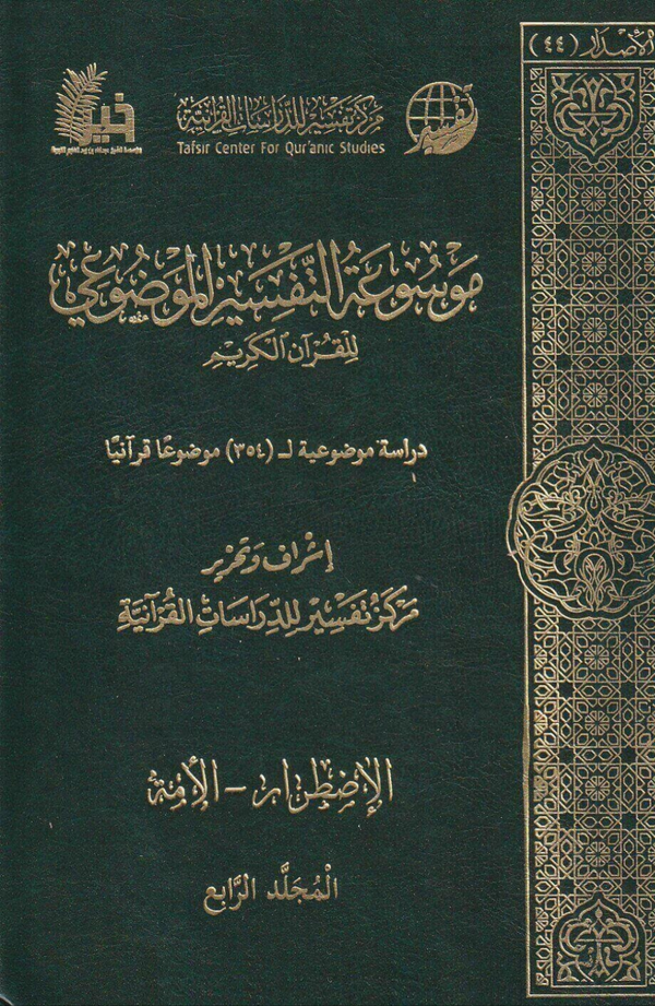 موسوعة التفسير الموضوعي للقرآن الكريم