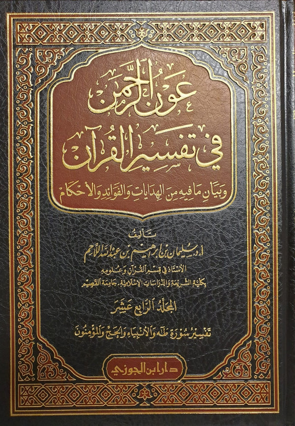 عون الرحمن في تفسير القرآن وبيان مافيه من الهدايات والفوائد والاحكام