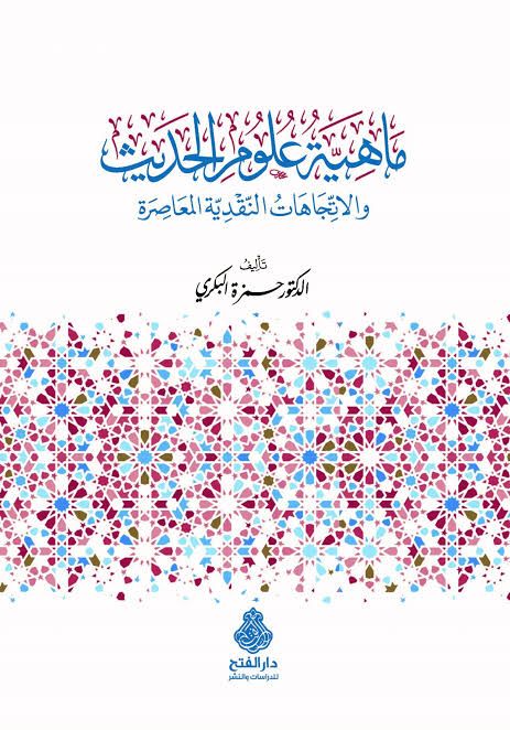ماهية علوم الحديث والاتجاهات النقدية المعاصرة