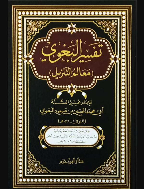تفسير البغوي - معالم التنزيل