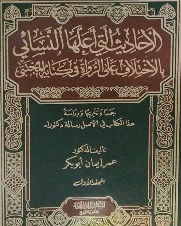 الاحاديث التي اعلها الامام النسائي في السنن الكبرى - دراسة استقرائية