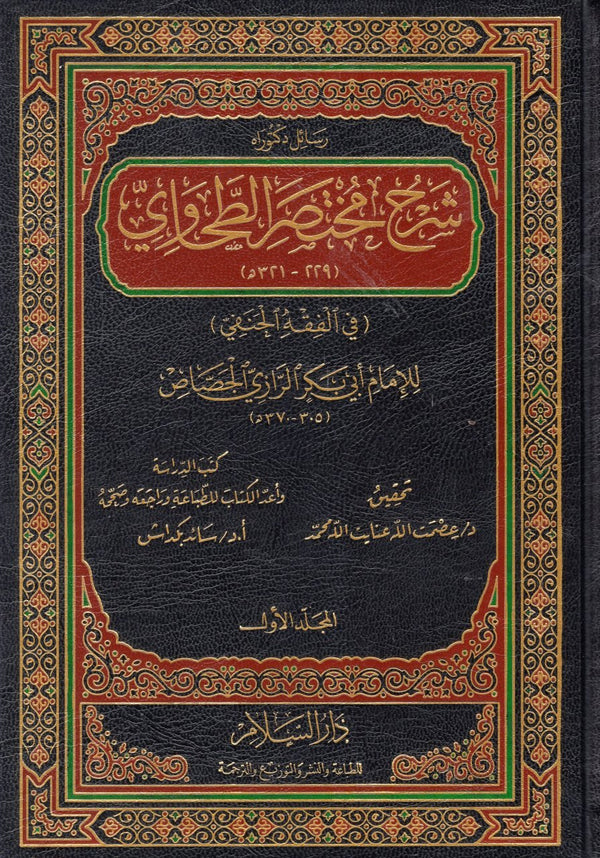 شرح مختصر الطحاوي