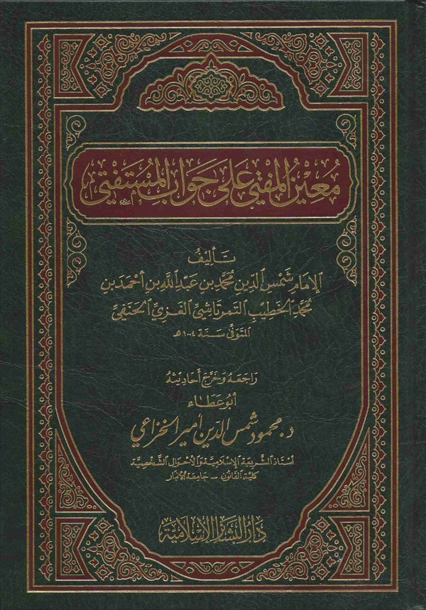 معين المفتي على جواب المستفتي