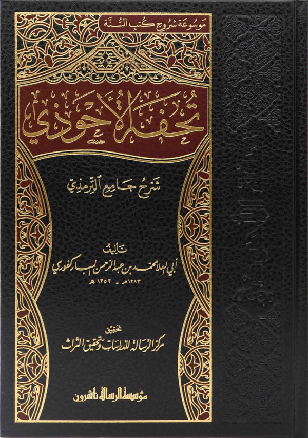 تحفة الاحوذي بشرح جامع الترمذي