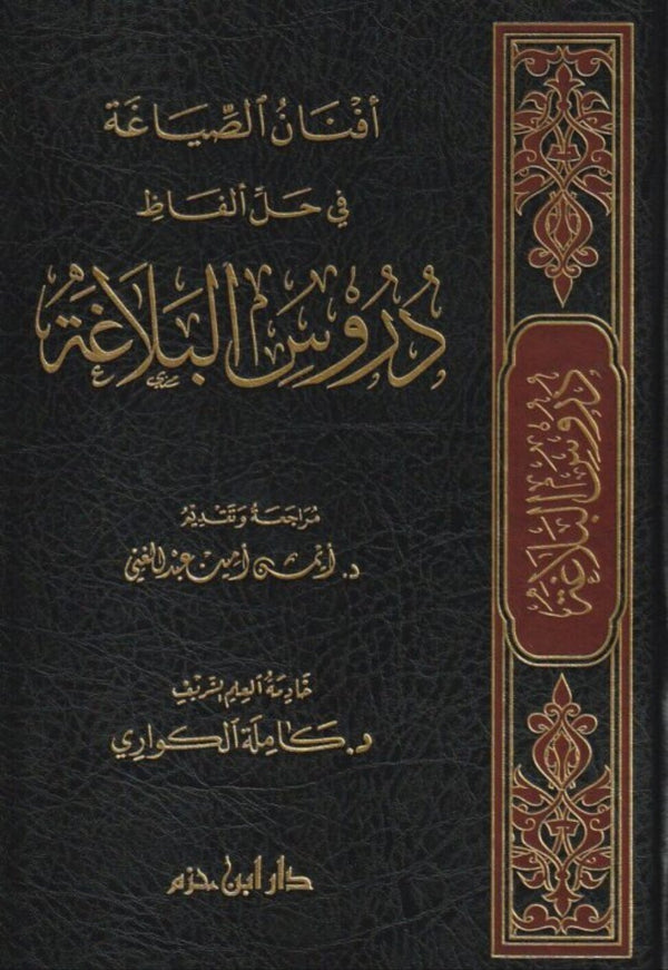 افنان الصياغة في حل الفاظ دروس البلاغة