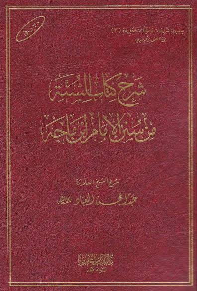شرح كتاب السنة من سنة الامام ابن ماجة