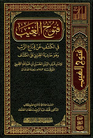 فتوح الغيب في الكشف عن قناع الريب