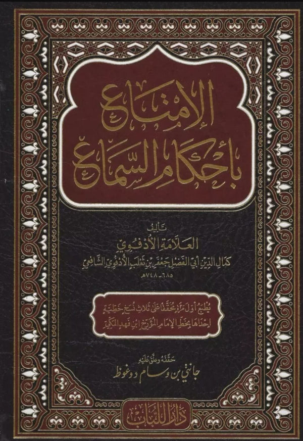 الامتاع باحكام السماع