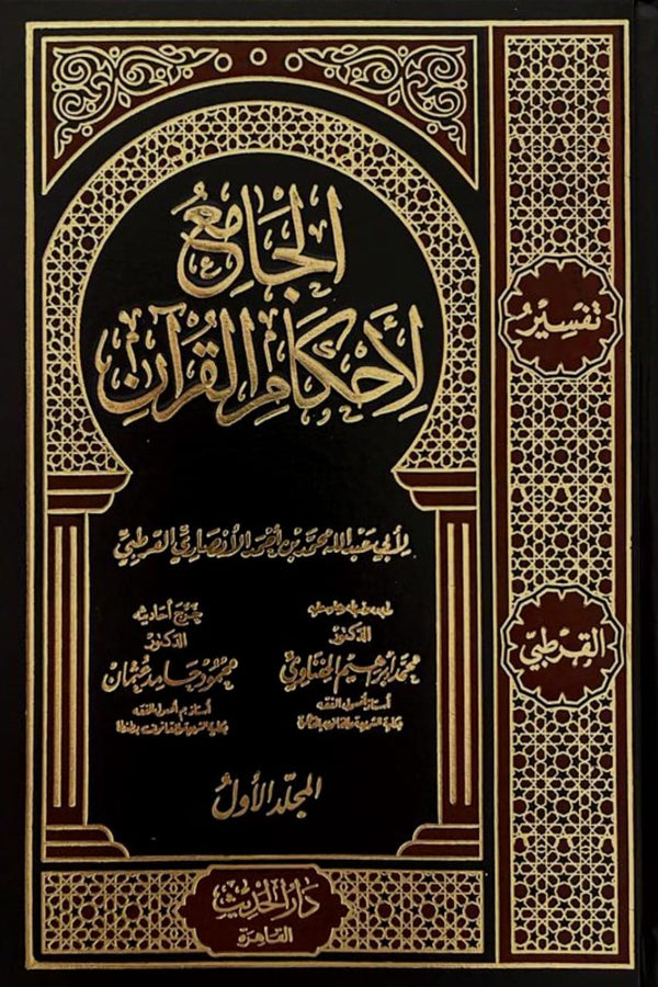 الجامع لاحكام القرآن - تفسير القرطبي