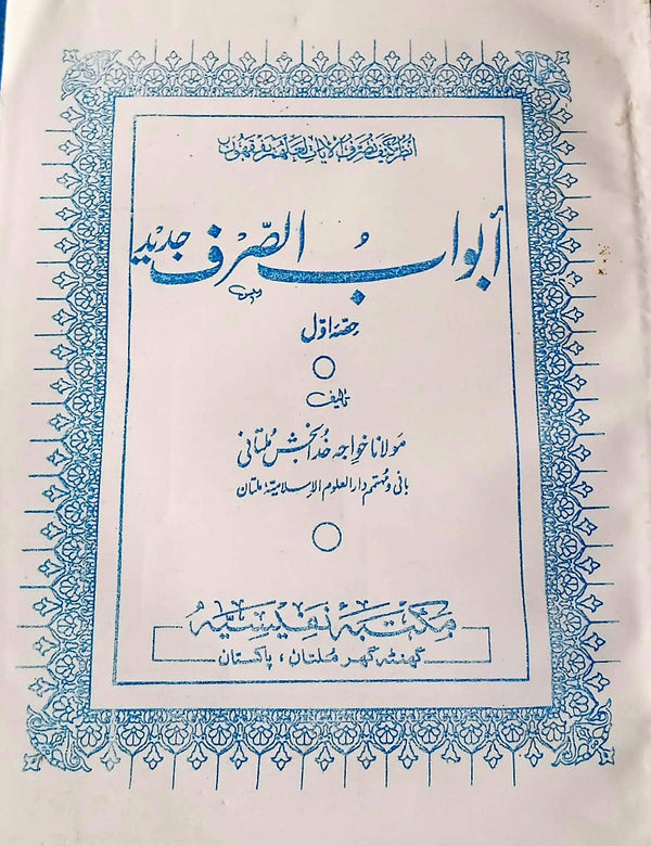 ابواب الصرف جديد