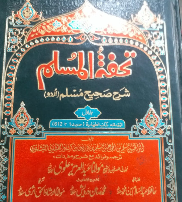 تحفة المسلم شرح صحيح مسلم