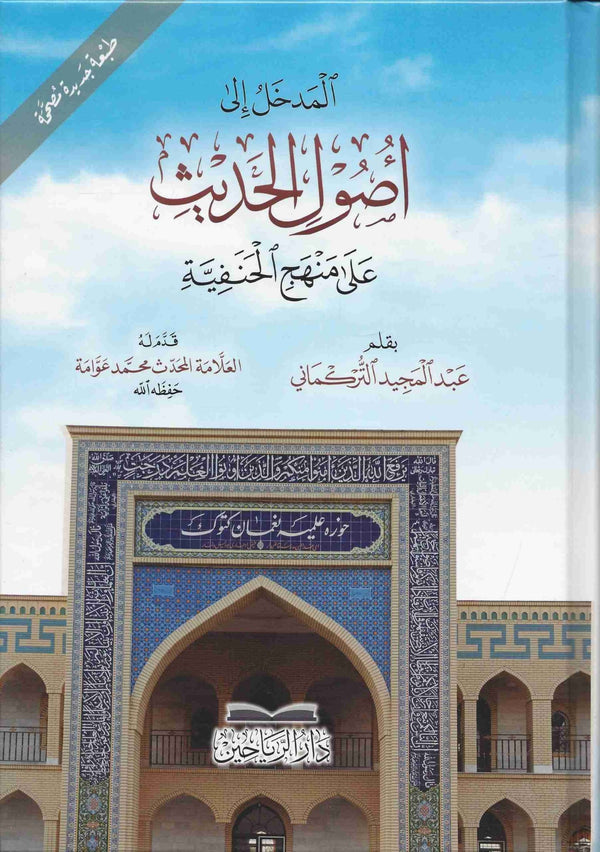 المدخل الى اصول الحديث المنهج الحنفية
