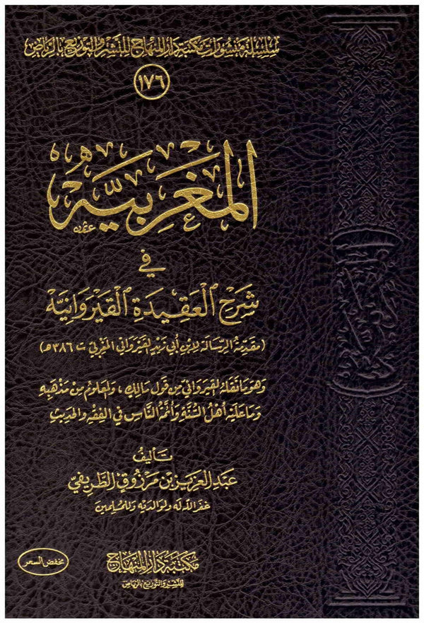 المغربية في شرح العقيدة القيروانية