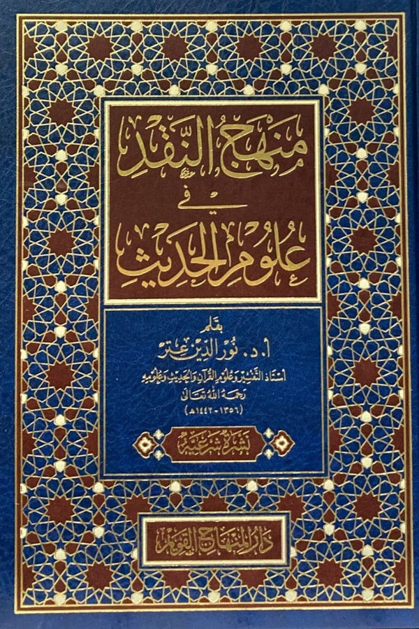 منهج النقد في علوم الحديث
