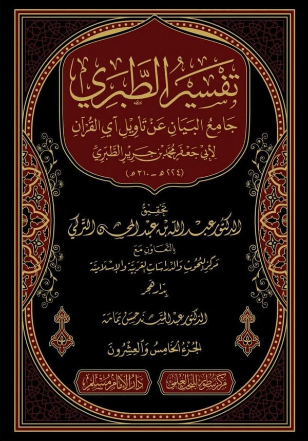 جامع البيان عن تأويل آي القرآن - تفسير الطبري