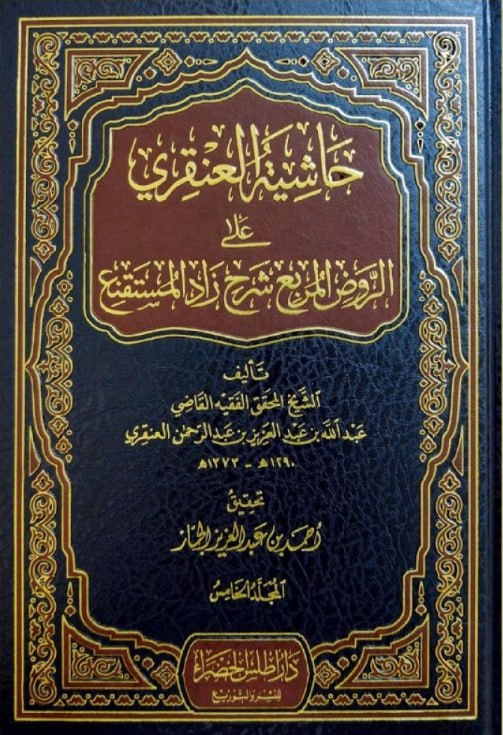 حاشية العنقري على الروض المربع شرح زاد المستقنع