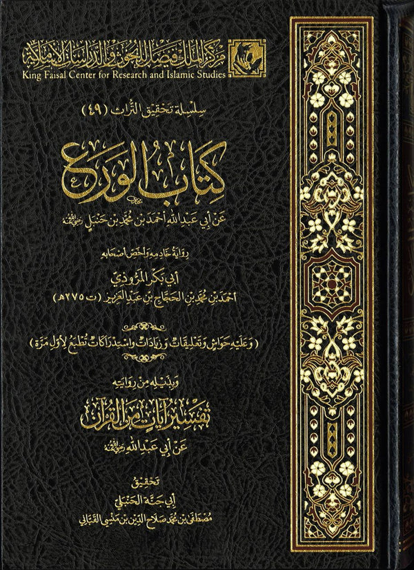 كتاب الورع عن ابي عبدالله احمد بن محمد بن حنبل