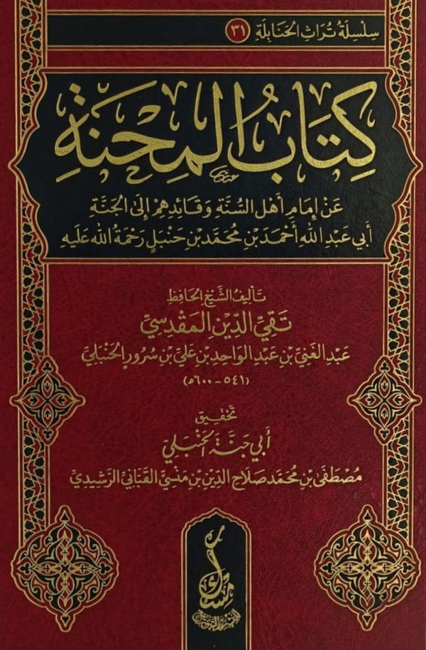 كتاب المحنة عن امام اهل السنة ابي عبد الله احمد بن محمد بن حنبل