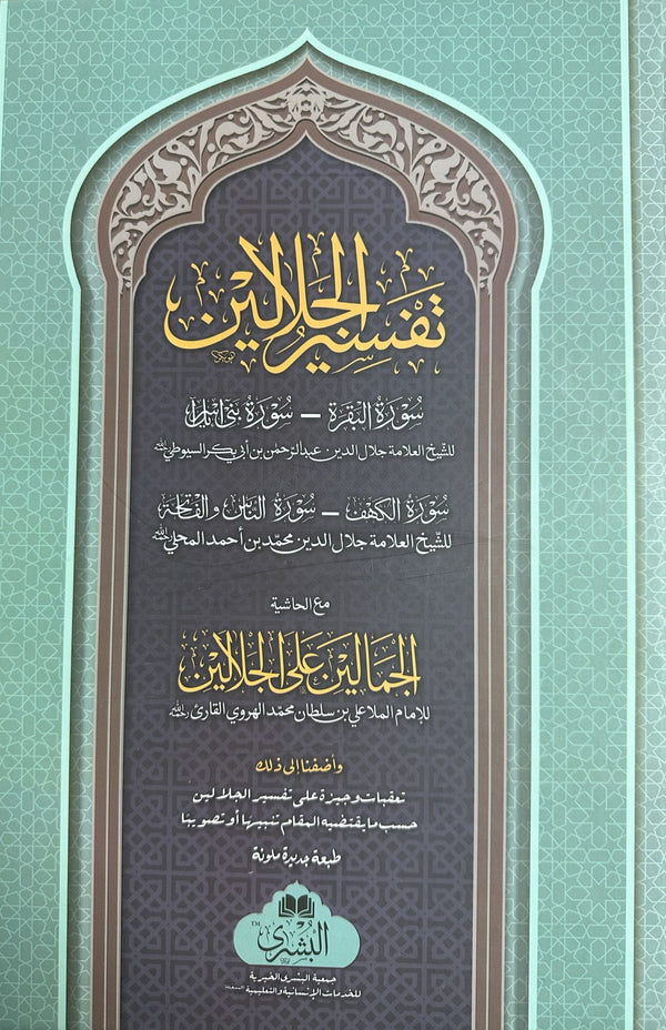 تفسير الجلالين