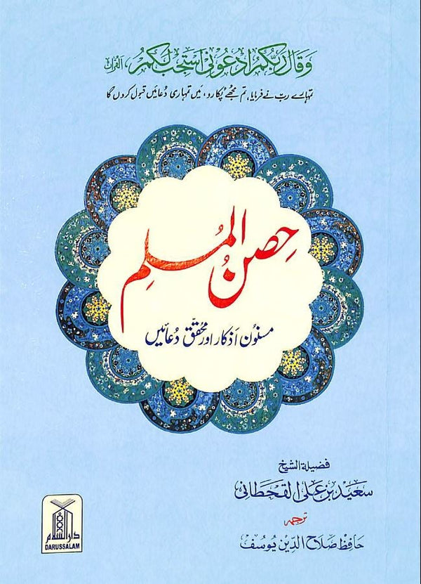 حصن المسلم - مسنون اذكار اور محقق دعایں