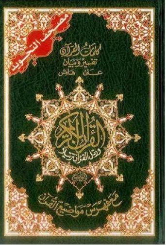 مصحف التجويد - كلمات القرآن تفسير وبيان علي هامش - الخط العثماني