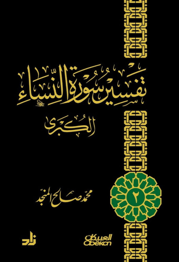 تفسير سورة النساء الكبرى
