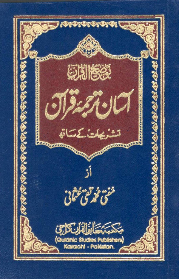آسان ترجمه قرآن - تشريحات کے ساته