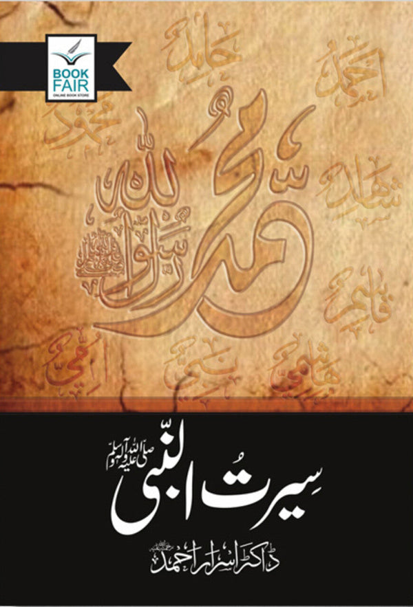 سيرت النبى
