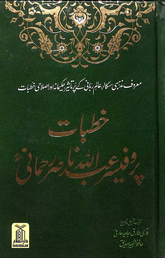 خطبات پروفیسر عبد اللہ ناصر رحمانی