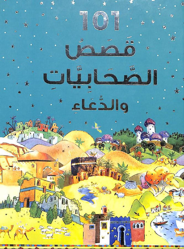 ١٠١ قصص الصحابيات مع الدعاء