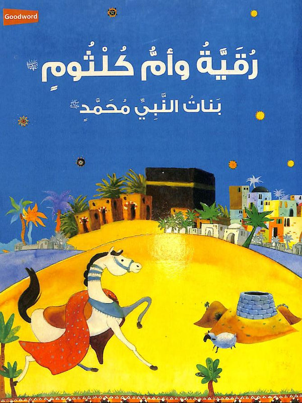 رقية وام كلثوم