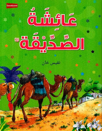 عائشة الصديقة رضي الله عنها