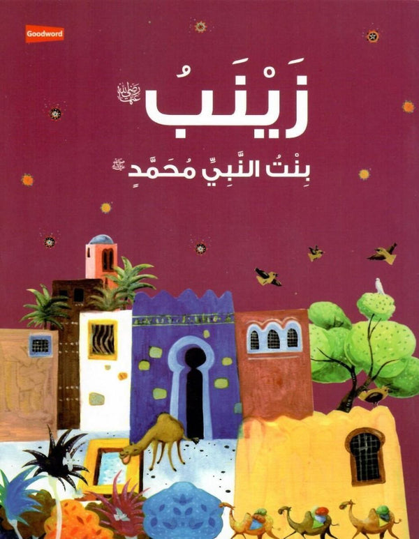 زينب بنت النبي محمد