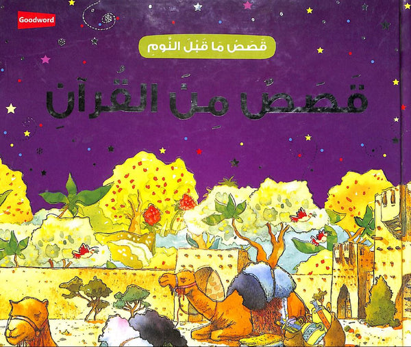 قصص ما قبل النوم قصص من القرآن