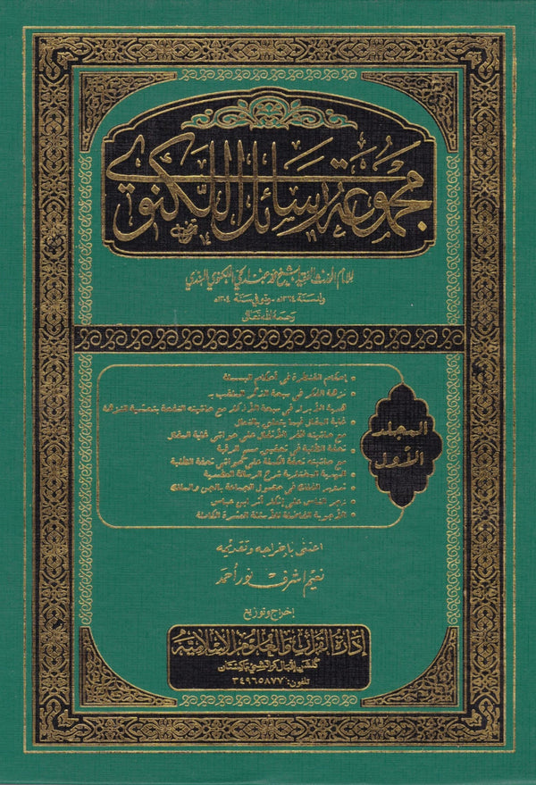 مجموعة الرسائل اللكنوي