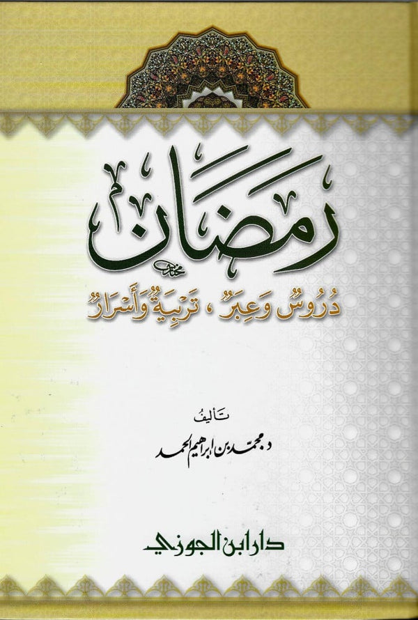 رمضان - دروس وعبر، تربية واسرار