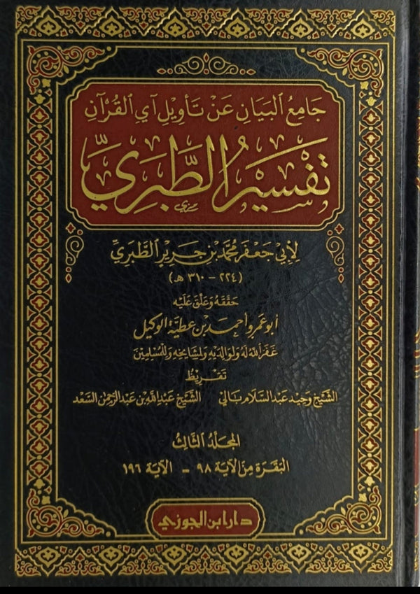 جامع البيان عن تاويل آي القرآن - تفسير الطبري