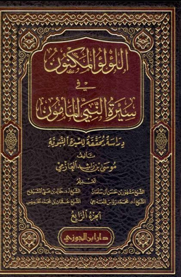 اللؤلؤ المكنون في سيرة النبي المأمون