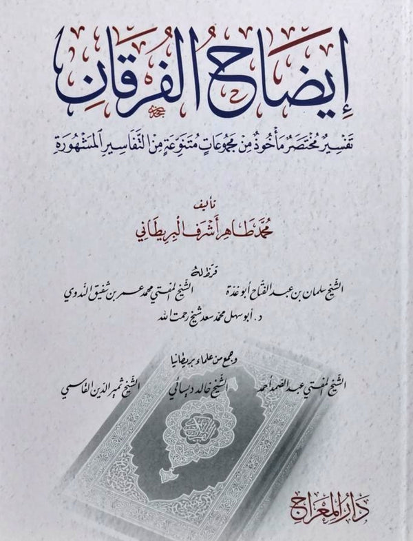 ايضاح الفرقان - تفسير مختصر ماخوذة من مجموعات متنوعة من التفاسير المشهورة