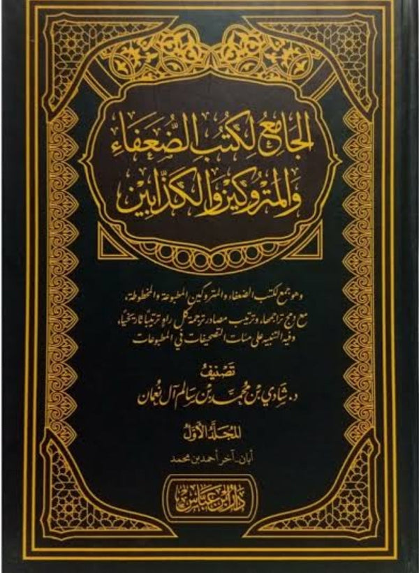 الجامع لكتب الضعفاء والمتروكين والكذابين
