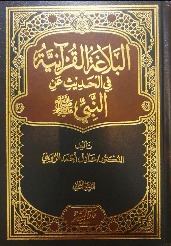 البلاغة القرآنية في الحديث عن النبي