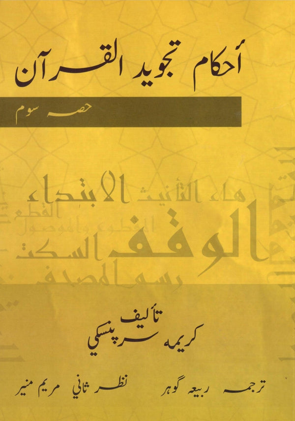 احكام تجويد القرآن - حصہ سوم