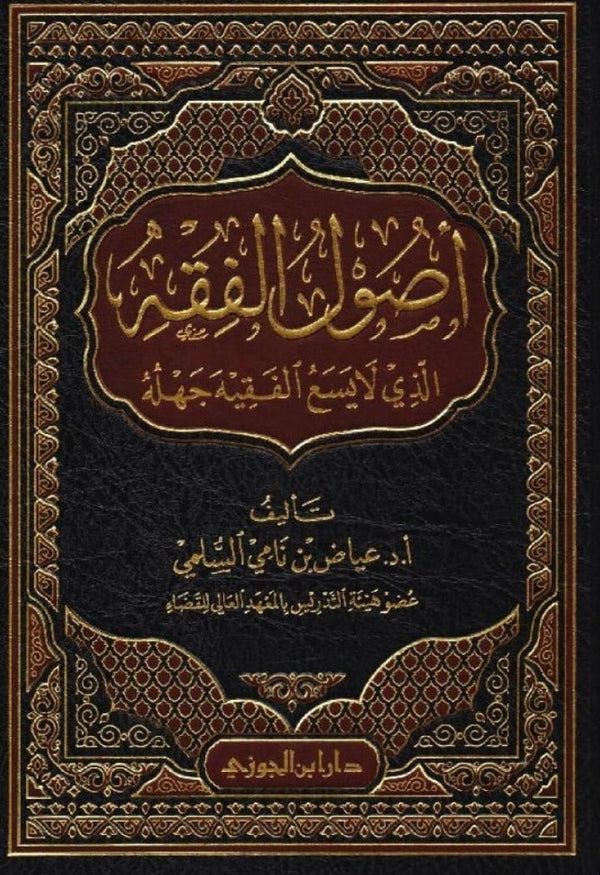 اصول الفقه الذي لايسع الفقيه جهله