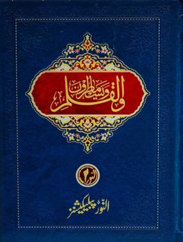 والقلم وما يسطرون