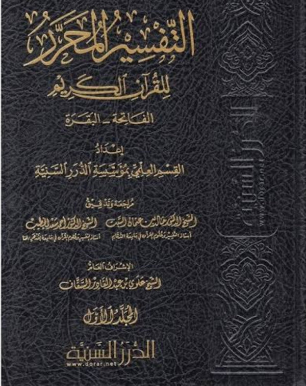 التفسير المحرر للقرآن الكريم - سورة الفاتحة وسورة البقرة - المجلد الاول