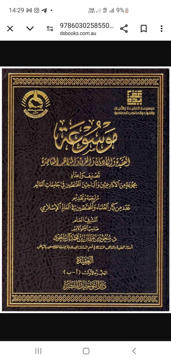 موسوعة العقيدة والاديان والفرق والمذاهب المعاصرة