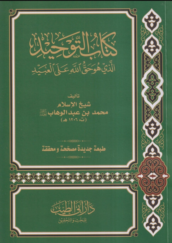 كتاب التوحيد الذي هو حق الله على العبيد