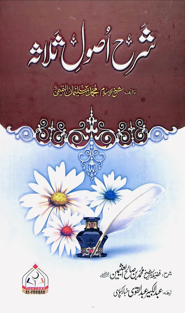 شرح اصول ثلاثہ