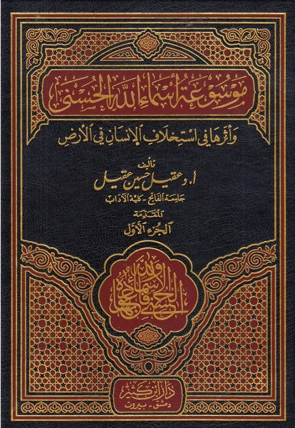 موسوعة اسماء الله الحسنى