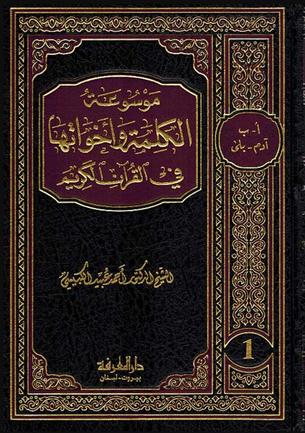 موسوعة الكلمة واخواتها في القرآن الكريم